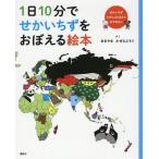 [書籍のメール便同梱は2冊まで]/[本/雑誌]/1日10分でせかいちずをおぼえる絵本/あきやまかぜさぶろう/さく