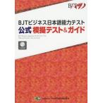 [книга@/ журнал ]/BJT бизнес японский язык способность тест официальный .. тест &amp; гид / Япония иероглифы способность сертификация ассоциация 