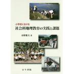 [ бесплатная доставка ][книга@/ журнал ]/ начальная школа что касается общественная наука география образование. практика . урок ./ вода .. Хара / работа 