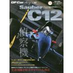 [本/雑誌]/GP Car Story Vol.22 Sauber C12 (サンエイムック)/三栄書房(単行本・ムック)