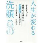 [本/雑誌]/人生が変わる洗顔 顔を洗うだけの銀座の小 (講談社の実用BOOK)/米澤房昭/著