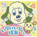 [本/雑誌]/いないいないばあ (いないいないばあっ!ポップアップ)/ポプラ社