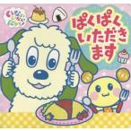 [本/雑誌]/ぱくぱくいただきます (いないいないばあっ!ポップアップ)/ポプラ社