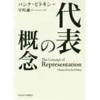 【送料無料】[本/雑誌]/代表の概念 / 原タイトル:The Concept of Representation/ハンナ・ピトキン/著 早川誠/訳