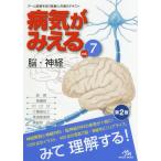 [書籍のメール便同梱は2冊まで]/【送料無料選択可】[本/雑誌]/病気がみえる   7 第2版 脳・神経/医療情報科学研究所/編集