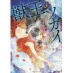 ショッピング獣王 [本/雑誌]/獣王のツガイ (角川ルビー文庫)/天野かづき/〔著〕(文庫)