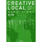 【送料無料】[本/雑誌]/CREATIVE LOCAL エリアリノベーション海外編/馬場正尊/編著 中江研/編著 加藤優一/編著 中橋恵/著 菊