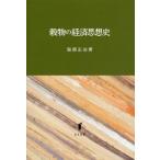 [ бесплатная доставка ][книга@/ журнал ]/. предмет. экономика мысль история / Hattori правильный ./ работа 