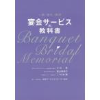 [本/雑誌]/宴会サービスの教科書 一般・婚礼・葬祭/大谷晃/著 遠山詳胡子/著 二村祐輔/著