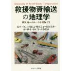 [書籍のメール便同梱は2冊まで]/【送料無料選択可】[本/雑誌]/救援物資輸送の地理学 被災地へのルートを/荒木一視/著 岩間信之/著 楮原京子/著