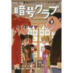 [本/雑誌]/暗号クラブ 11 / 原タイトル:THE CODE BUSTERS CLUB Book.11/ペニー・ワーナー/著 番由美子/訳 ヒョー