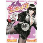 [本/雑誌]/玉キック 1 (YKコミックス)/光永康則/原作 いのまる/漫画(コミックス)