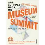 【送料無料】[本/雑誌]/まちとミュージアムが織りなす文化/高階秀爾/編 建畠晢/編 水沢勉/編 蓑豊/編