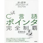 [ бесплатная доставка ][книга@/ журнал ]/C язык указатель совершенно чемпионство ( новый * стандарт программист -z Library )/ Maebashi мир ./ работа 