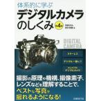 [書籍とのメール便同梱不可]/【送料無料選択可】[本/雑誌]/体系的に学ぶデジタルカメラのしくみ/神崎洋治/著 西井美鷹/著