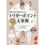 【送料無料】[本/雑誌]/複雑な症状を理解するためのトリガーポイント大事典 / 原タイトル:Healing through Trigger Point Therapy/DevinJ.Starlanyl/著