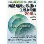 【送料無料】[本/雑誌]/家電製品アドバイザー資格商品知識と取扱い 2018年版生活家電編 (家電製品協会認定資格