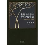 【送料無料】[本/雑誌]/基礎から学ぶマルクス主義 『空想より科学へ』解説/岩本勲/著