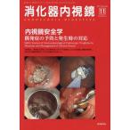 [ бесплатная доставка ][книга@/ журнал ]/.. контейнер эндоскоп Vol.29No.11(2017November)/.. контейнер эндоскоп редактирование комитет / редактирование 