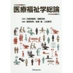 【送料無料】[本/雑誌]/医療福祉学総論/日野原重明/監修 間野忠明/監修 星野政明/編集 岩瀬敏/編集 土田耕司/編集