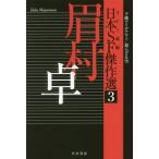 [книга@/ журнал ]/ Япония SF. произведение выбор 3 ( Hayakawa Bunko JA 1308)/ день внизу три магазин / сборник 