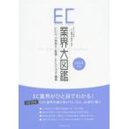 [本/雑誌]/EC業界大図鑑 2018年版/小林亮介/監修 ECのミカタ/編著