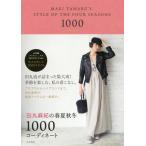 [本/雑誌]/田丸麻紀の春夏秋冬1000コーディネート/田丸麻紀/著