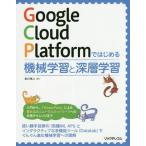 【送料無料】[本/雑誌]/Google Cloud Platformではじめる機械学習と深層学習/吉川隼人/著