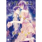 [書籍のゆうメール同梱は2冊まで]/[本/雑誌]/今夜、君は僕のものになる (オパール文庫)/井上美珠/著(文庫)