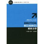 【送料無料】[本/雑誌]/解析力学 (物理入門コース〈新装版〉)/小出昭一郎/著