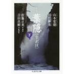定本葉隠〈全訳注〉 下 （ちくま学芸文庫 コ10－17） 山本常朝／著