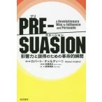 [本/雑誌]/PRE-SUASION 影響力と説得のための革命的瞬間 / 原タイトル:PRE-SUASION/ロバート・チャルディーニ/著 安藤清志/