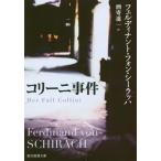 [本/雑誌]/コリーニ事件 / 原タイトル:DER FALL COLLINI (創元推理文庫)/フェルディナント・フォン・シーラッハ/著 酒寄進一/訳