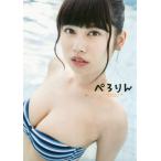 鹿目凛の写真集画像 【送料無料】[本/雑誌]/ぺろりん 鹿目凛写真集/佐藤佑一/撮影(単行本・ムック