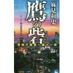 [本/雑誌]/鷹の砦 (講談社ノベルス アAK-10 警視庁捜査一課十一係)/麻見和史/著