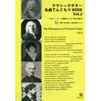 [ бесплатная доставка ][книга@/ журнал ]/ музыкальное сопровождение классическая гитара шедевр ..... настоящее время гитара фирма 