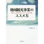[ бесплатная доставка ][книга@/ журнал ]/ регион туристический проект. ssme person туристический . страна осуществление . направление разряд место person ./... Хара / работа 