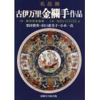 【送料無料】[本/雑誌]/古伊万里金襴手作品 名品撰/栗田俊英/著 田口惠美子/著 小木一良/著