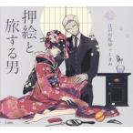 [本/雑誌]/押絵と旅する男 (乙女の本棚)/江戸川乱歩/著 しきみ/絵