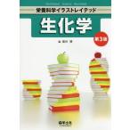 [本/雑誌]/生化学 (栄養科学イラストレイテッド)/薗田勝/編