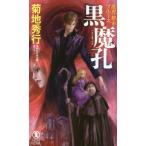 [книга@/ журнал ]/ чёрный .. длина сборник супер .. повесть документ внизу ..(NON NOVEL 1038.. город блюз )/ Kikuchi Hideyuki / работа 