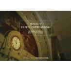 【送料無料】[本/雑誌]/Memories of HOTEL NEW GRAND 時代を超えて愛され続ける横浜クラシックホテルの軌跡 ホテルニューグラ