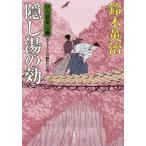 [本/雑誌]/隠し湯の効 (双葉文庫 すー08-39 口入屋用心棒)/鈴木英治/著