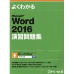 [книга@/ журнал ]/ хорошо понимать Microsoft Word 2016.. рабочая тетрадь / Fujitsu ef*o-* M акционерное общество / работа произведение 