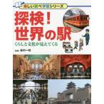 Yahoo! Yahoo!ショッピング(ヤフー ショッピング)[本/雑誌]/探検!世界の駅 くらしと文化が見えてくる （楽しい調べ学習シリーズ）/谷川一巳/監修