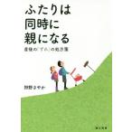 [書籍のゆうメール同梱は2冊まで]/[本/雑誌]/ふたりは同時に親になる 産後の「ずれ」の処方箋/狩野さやか/著