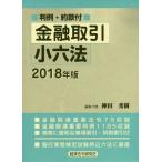[ бесплатная доставка ][книга@/ журнал ]/ финансовый сделка маленький шесть кодексов 2018 год версия / бог рисовое поле превосходящий ./ редактирование представитель 