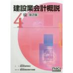 [書籍のゆうメール同梱は2冊まで]/【送料無料選択可】[本/雑誌]/建設業会計概説 4級 第2版 (FARCI建設業会計BOOK)/建設業振興基金/監