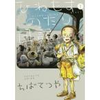 [書籍のメール便同梱は2冊まで]/[本/雑誌]/ひねもすのたり日記 1 (ビッグコミックス)/ちばてつや/著