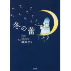 [本/雑誌]/冬の蕾/坂本クミ/著